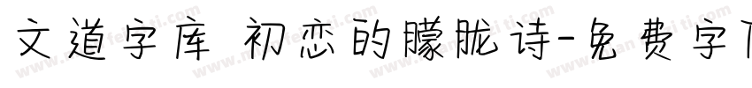 文道字库 初恋的朦胧诗字体转换
